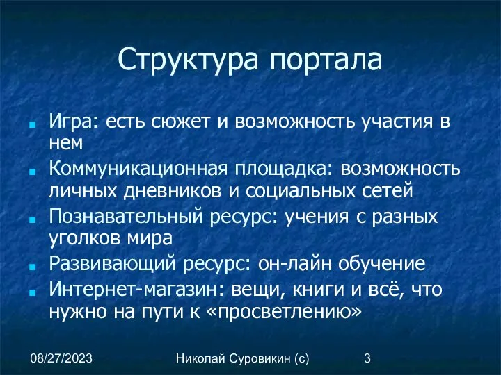 08/27/2023 Николай Суровикин (с) Структура портала Игра: есть сюжет и возможность