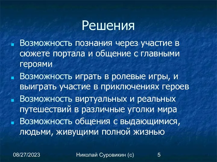 08/27/2023 Николай Суровикин (с) Решения Возможность познания через участие в сюжете