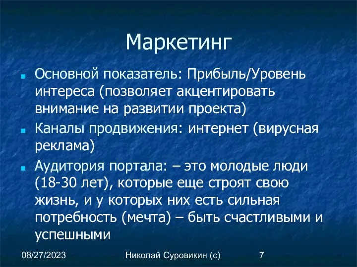 08/27/2023 Николай Суровикин (с) Маркетинг Основной показатель: Прибыль/Уровень интереса (позволяет акцентировать