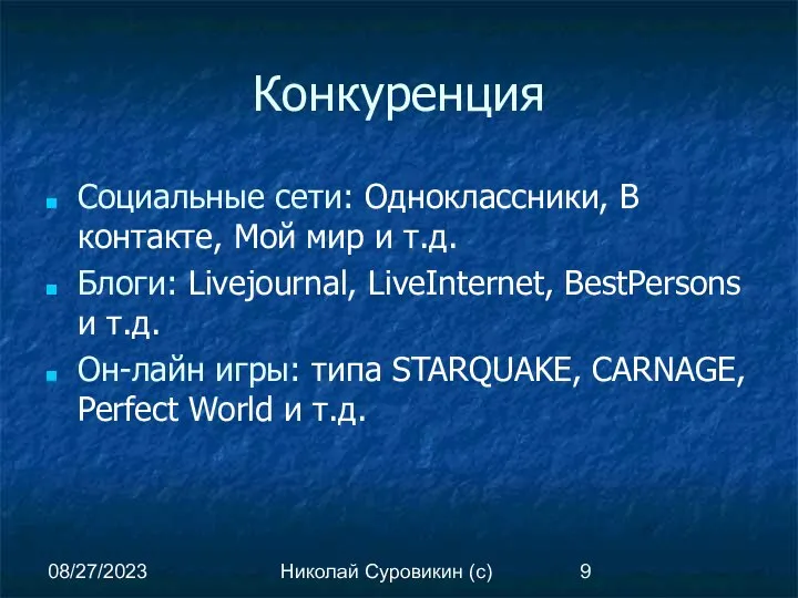 08/27/2023 Николай Суровикин (с) Конкуренция Социальные сети: Одноклассники, В контакте, Мой