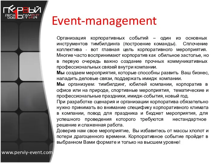 Event-management Организация корпоративных событий – один из основных инструментов тимбилдинга (построение