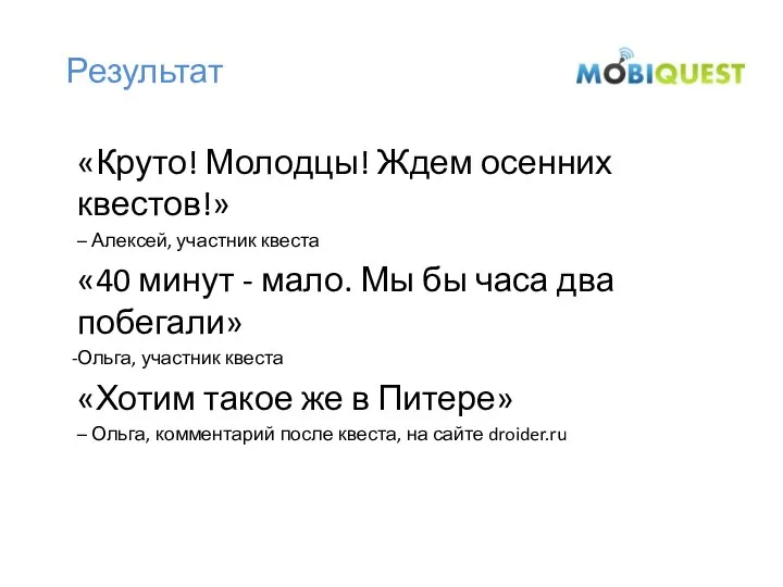 Результат «Круто! Молодцы! Ждем осенних квестов!» – Алексей, участник квеста «40