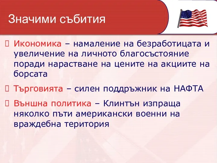 Значими събития Икономика – намаление на безработицата и увеличение на личното