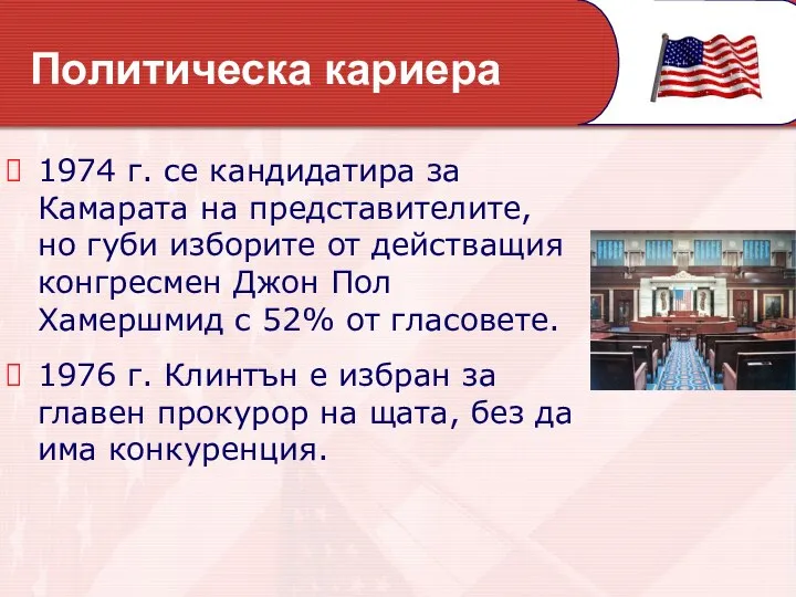 Политическа кариера 1974 г. се кандидатира за Камарата на представителите, но