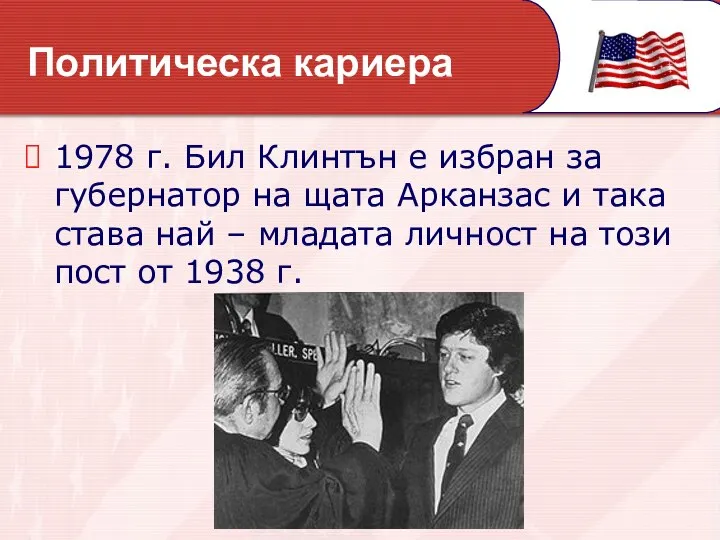 1978 г. Бил Клинтън е избран за губернатор на щата Арканзас