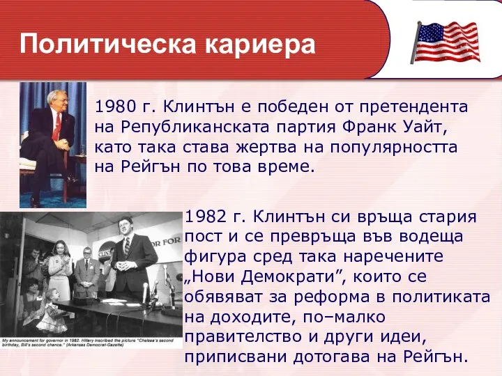 1980 г. Клинтън е победен от претендента на Републиканската партия Франк