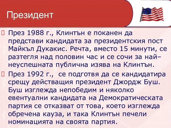 Президент През 1988 г., Клинтън е поканен да представи кандидата за