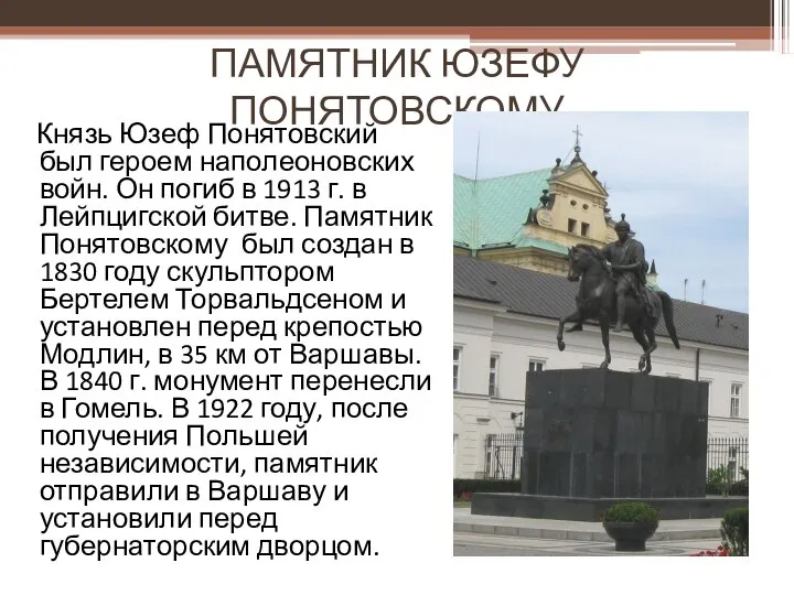 ПАМЯТНИК ЮЗЕФУ ПОНЯТОВСКОМУ Князь Юзеф Понятовский был героем наполеоновских войн. Он