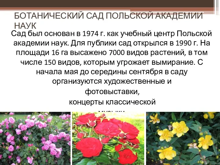 БОТАНИЧЕСКИЙ САД ПОЛЬСКОЙ АКАДЕМИИ НАУК Сад был основан в 1974 г.