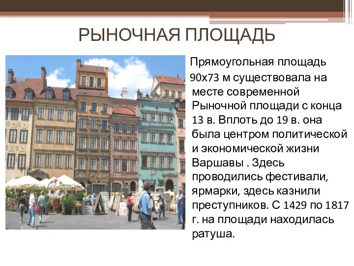 РЫНОЧНАЯ ПЛОЩАДЬ Прямоугольная площадь 90х73 м существовала на месте современной Рыночной