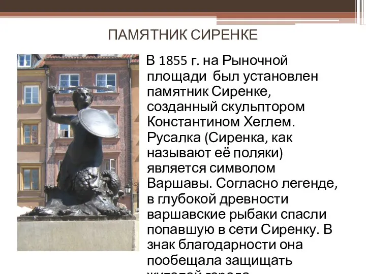 ПАМЯТНИК СИРЕНКЕ В 1855 г. на Рыночной площади был установлен памятник