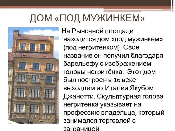 ДОМ «ПОД МУЖИНКЕМ» На Рыночной площади находится дом «под мужинкем» (под