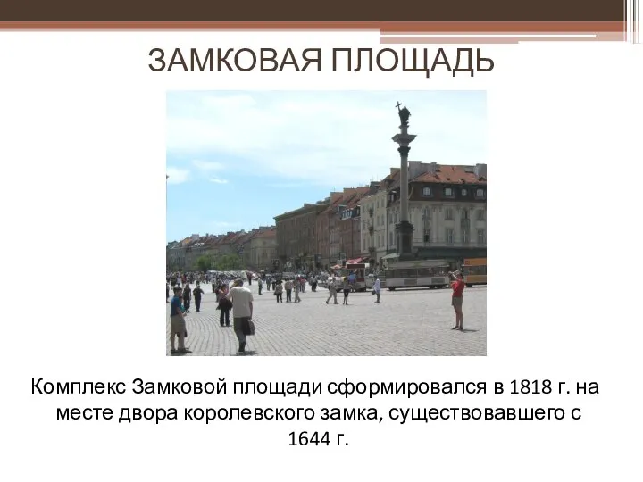 ЗАМКОВАЯ ПЛОЩАДЬ Комплекс Замковой площади сформировался в 1818 г. на месте