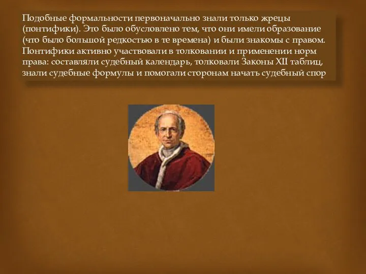 Подобные формальности первоначально знали только жрецы (понтифики). Это было обусловлено тем,