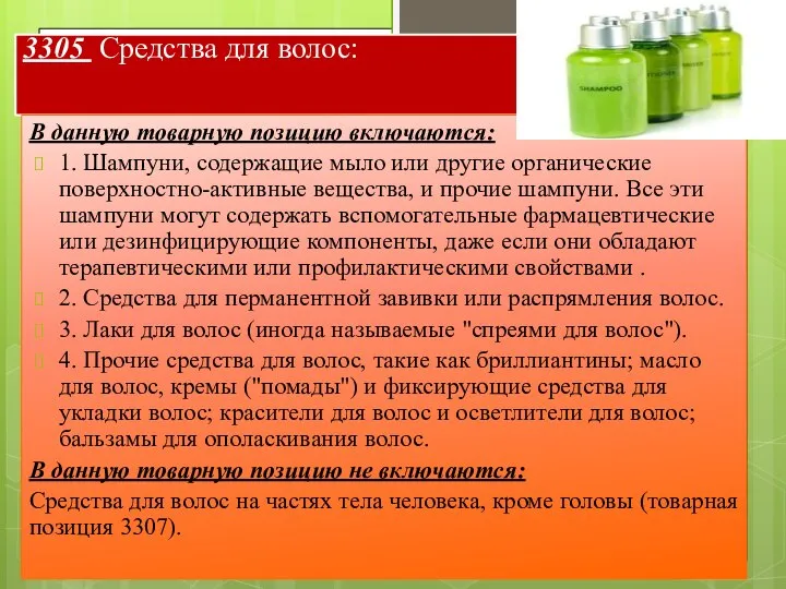 3305 Средства для волос: В данную товарную позицию включаются: 1. Шампуни,