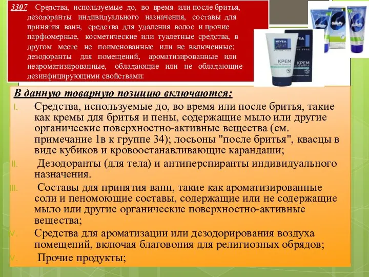 3307 Средства, используемые до, во время или после бритья, дезодоранты индивидуального