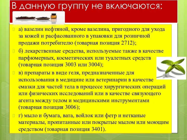 В данную группу не включаются: а) вазелин нефтяной, кроме вазелина, пригодного