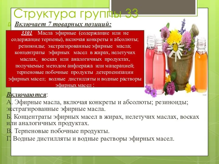 Структура группы 33 Включает 7 товарных позиций: Включаются: А. Эфирные масла,
