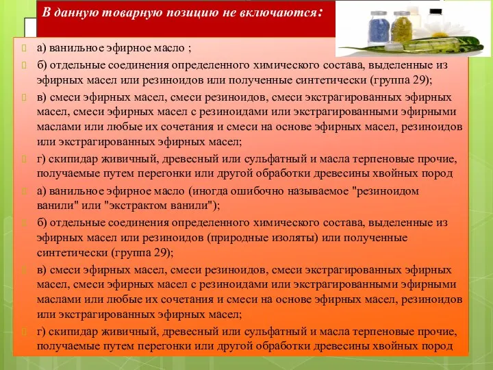 В данную товарную позицию не включаются: а) ванильное эфирное масло ;