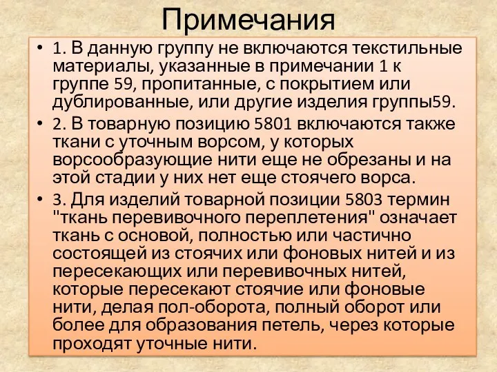 Примечания 1. В данную группу не включаются текстильные материалы, указанные в