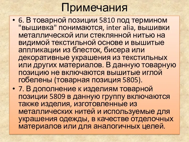 Примечания 6. В товарной позиции 5810 под термином "вышивка" понимаются, inter