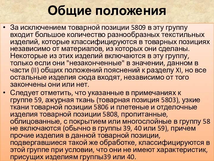 Общие положения За исключением товарной позиции 5809 в эту группу входит