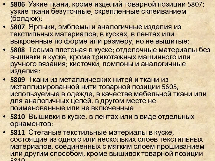 5806 Узкие ткани, кроме изделий товарной позиции 5807; узкие ткани безуточные,