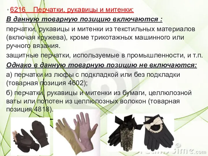 6216 Перчатки, рукавицы и митенки: В данную товарную позицию включаются :