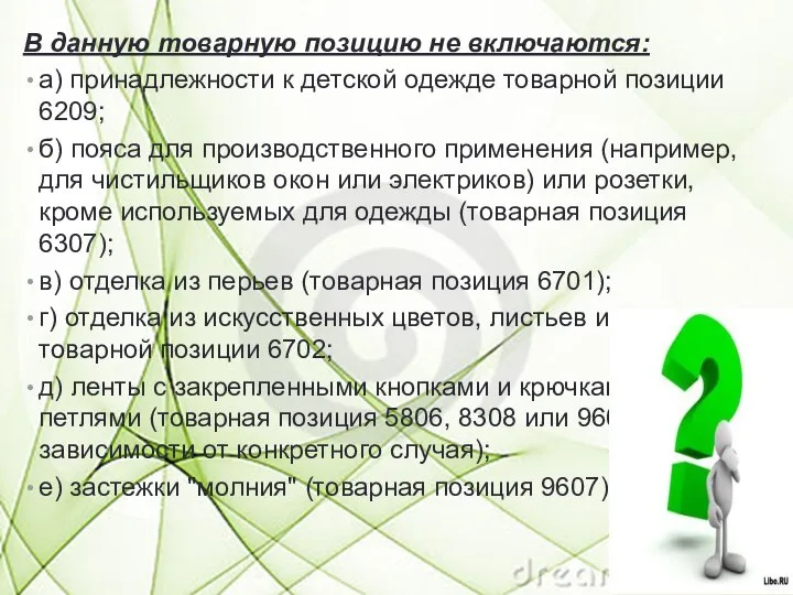 В данную товарную позицию не включаются: а) принадлежности к детской одежде