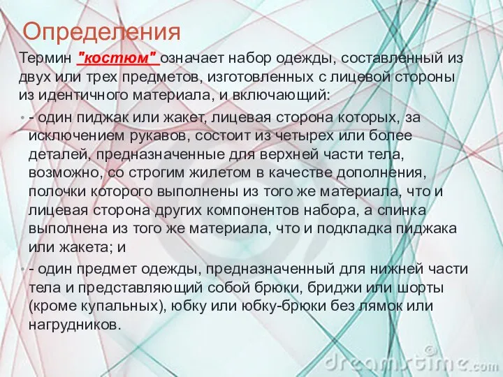 Определения Термин "костюм" означает набор одежды, составленный из двух или трех