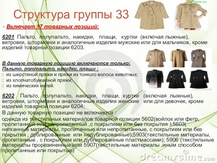 Структура группы 33 Включает 17 товарных позиций: 6201 Пальто, полупальто, накидки,