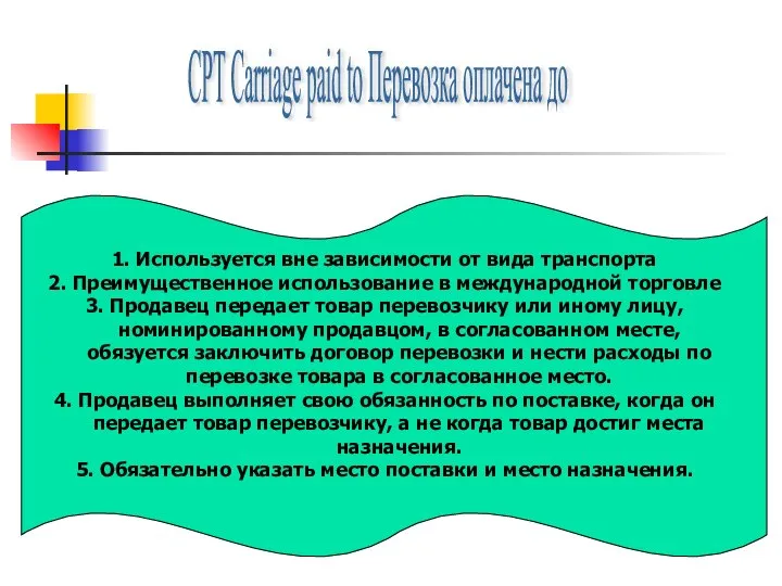 СРТ Carriage paid to Перевозка оплачена до 1. Используется вне зависимости