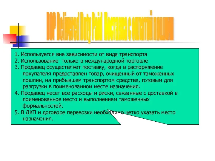 DDP Delivered Duty Paid Поставка с оплатой пошлин 1. Используется вне