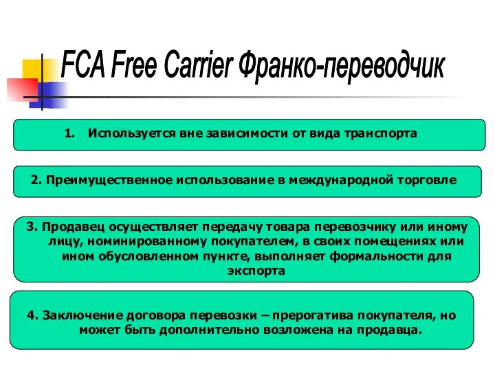 FCA Free Carrier Франко-переводчик Используется вне зависимости от вида транспорта 2.