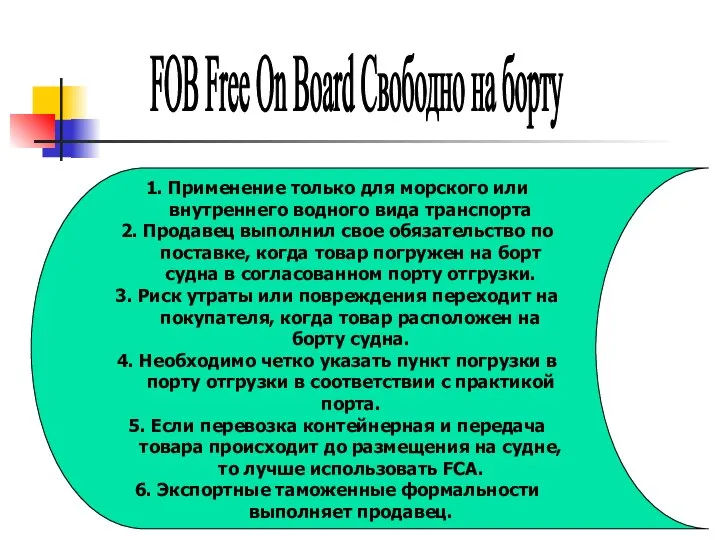 FOB Free On Board Свободно на борту 1. Применение только для