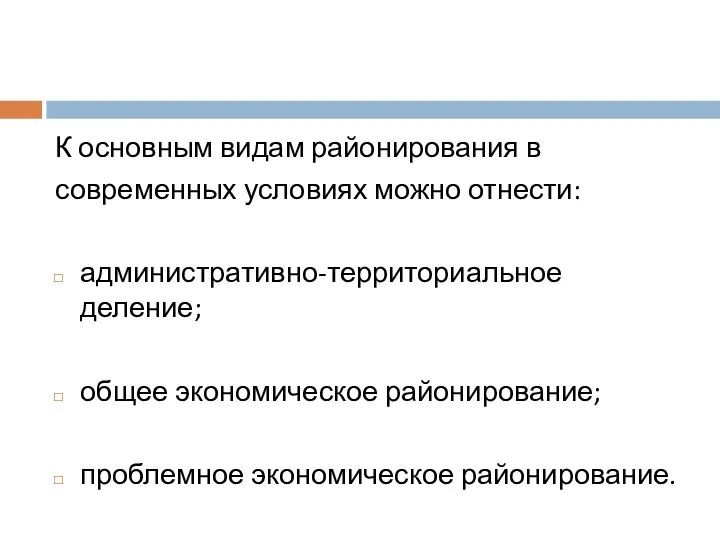 К основным видам районирования в современных условиях можно отнести: административно-территориальное деление;