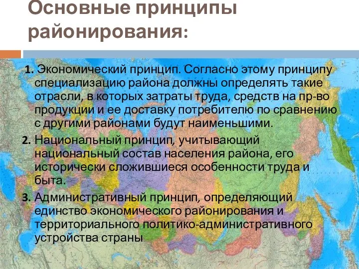 Основные принципы районирования: 1. Экономический принцип. Согласно этому принципу специализацию рай­она