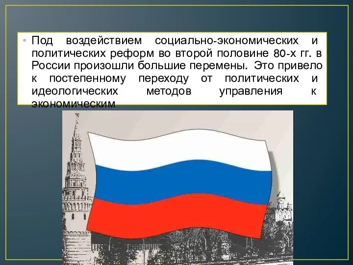 Под воздействием социально-экономических и политических реформ во второй половине 80-х гг.