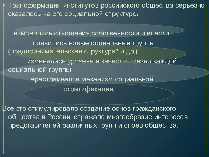 Трансформация институтов российского общества серьезно сказалось на его социальной структуре: изменились