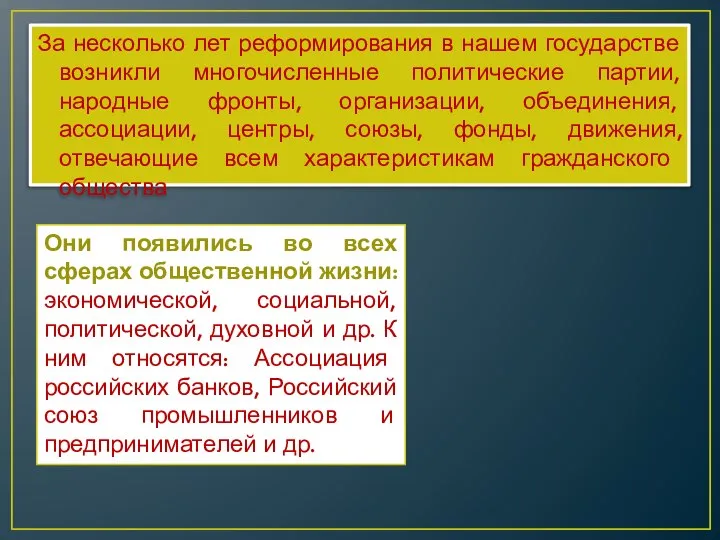 За несколько лет реформирования в нашем государстве возникли многочисленные политические партии,