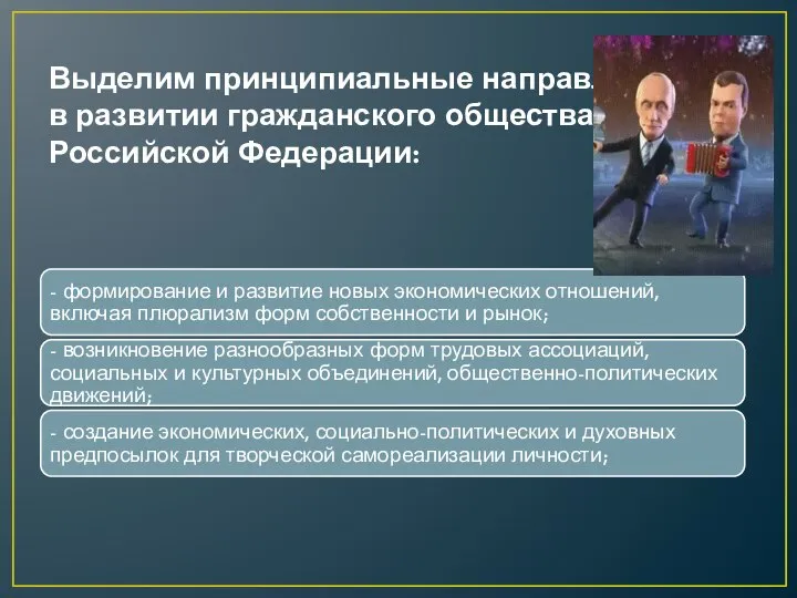 Выделим принципиальные направления в развитии гражданского общества в Российской Федерации: