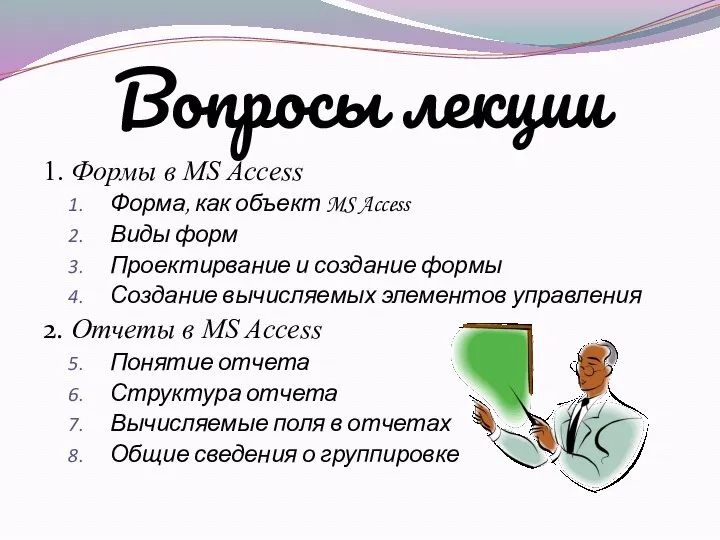 Вопросы лекции 1. Формы в MS Access Форма, как объект MS