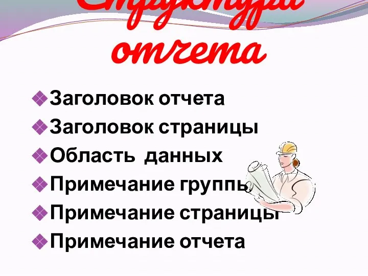 Структура отчета Заголовок отчета Заголовок страницы Область данных Примечание группы Примечание страницы Примечание отчета