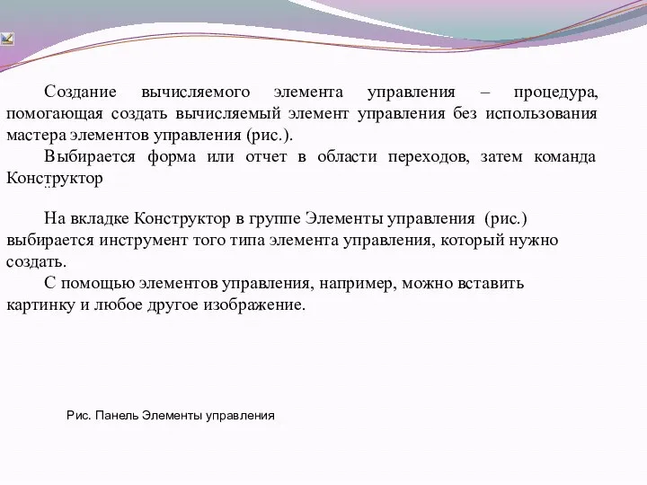 Создание вычисляемого элемента управления – процедура, помогающая создать вычисляемый элемент управления