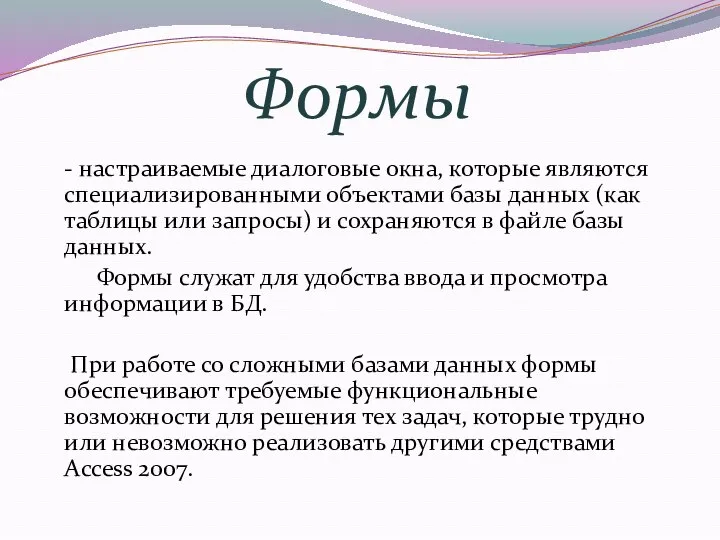 Формы - настраиваемые диалоговые окна, которые являются специализированными объектами базы данных