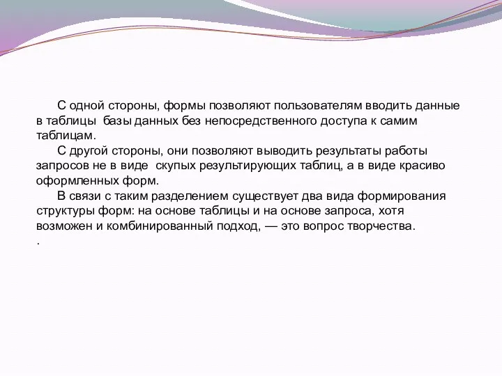 С одной стороны, формы позволяют пользователям вводить данные в таблицы базы