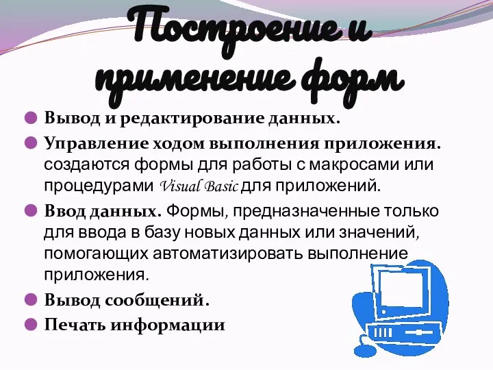 Построение и применение форм Вывод и редактирование данных. Управление ходом выполнения