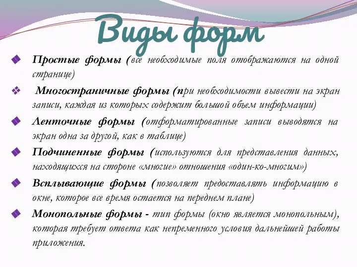 Виды форм Простые формы (все необходимые поля отображаются на одной странице)