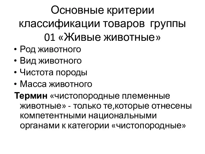 Основные критерии классификации товаров группы 01 «Живые животные» Род животного Вид