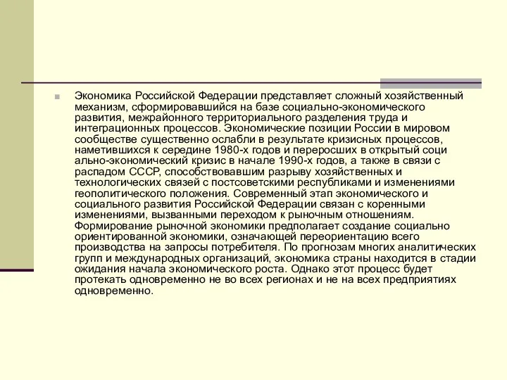 Экономика Российской Федерации представляет сложный хозяйственный механизм, сформировавшийся на базе соци­ально-экономического